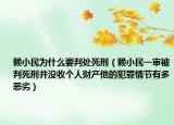 赖小民为什么要判处死刑（赖小民一审被判死刑并没收个人财产他的犯罪情节有多恶劣）