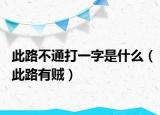 此路不通打一字是什么（此路有贼）