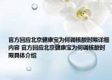 官方回应北京健康宝为何调核酸时限详细内容 官方回应北京健康宝为何调核酸时限具体介绍