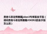 勇者斗恶龙怪兽篇joker2专家版金手指（请问勇者斗恶龙怪兽篇JOKER2的金手指怎么用）