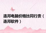 连邦电脑价格比同行贵（连邦软件）