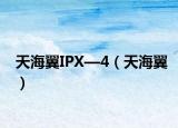 天海翼IPX—4（天海翼）