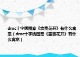 dmc十字绣图案《富贵花开》有什么寓意（dmc十字绣图案《富贵花开》有什么寓意）