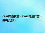 cass啤酒代言（Cass啤酒广告一共有几部）