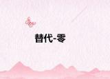 替代-零