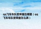 qq飞车车队繁荣度在哪里（qq飞车车队繁荣度怎么弄）