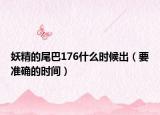 妖精的尾巴176什么时候出（要准确的时间）