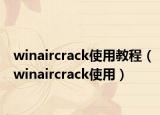 winaircrack使用教程（winaircrack使用）