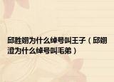 邱胜翊为什么绰号叫王子（邱翊澄为什么绰号叫毛弟）