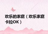 欢乐的家庭（欢乐家庭卡拉OK）