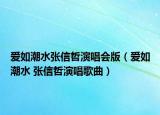 爱如潮水张信哲演唱会版（爱如潮水 张信哲演唱歌曲）