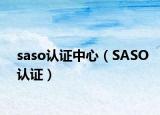 saso认证中心（SASO认证）