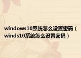 windows10系统怎么设置密码（winds10系统怎么设置密码）