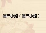 僵尸小姐（僵尸小姐）