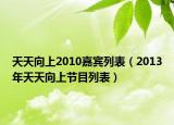 天天向上2010嘉宾列表（2013年天天向上节目列表）