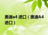 奥迪a4 进口（奥迪A4 进口）
