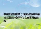 荣耀智能体脂秤（2的数据在哪查看 荣耀智能体脂秤2怎么查看所有数据）