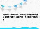 外国电影讲述一位老人和一个小姑娘的捕碟故事（外国电影讲述一位老人和一个小姑娘的捕碟故事）