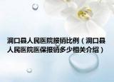 洞口县人民医院报销比例（洞口县人民医院医保报销多少相关介绍）