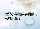 七只小羊的故事视频（七只小羊）
