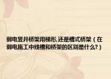 弱电竖井桥架用梯形,还是槽式桥架（在弱电施工中线槽和桥架的区别是什么?）