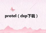 protel（dxp下载）