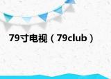 79寸电视（79club）