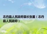 志丹县人民政府县长张星（志丹县人民政府）