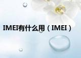 IMEI有什么用（IMEI）
