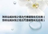 怎样完成永恒之塔古代寄居蟹化石任务（怎样完成永恒之塔古代寄居蟹化石任务）