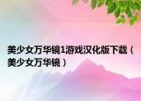 美少女万华镜1游戏汉化版下载（美少女万华镜）