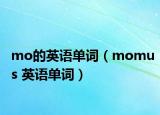 mo的英语单词（momus 英语单词）