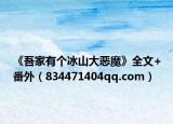 《吾家有个冰山大恶魔》全文+番外（834471404qq.com）