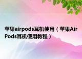 苹果airpods耳机使用（苹果AirPods耳机使用教程）
