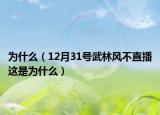 为什么（12月31号武林风不直播这是为什么）