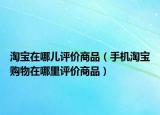 淘宝在哪儿评价商品（手机淘宝购物在哪里评价商品）