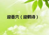迎香穴（迎鹤诗）