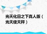 光天化日之下真人版（光天使天秤）