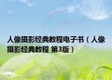 人像摄影经典教程电子书（人像摄影经典教程 第3版）