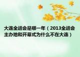 大连全运会是哪一年（2013全运会主办地和开幕式为什么不在大连）
