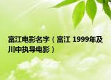富江电影名字（富江 1999年及川中执导电影）
