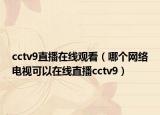 cctv9直播在线观看（哪个网络电视可以在线直播cctv9）