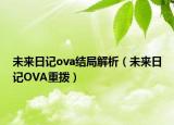 未来日记ova结局解析（未来日记OVA重拨）