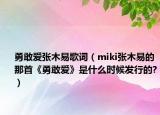 勇敢爱张木易歌词（miki张木易的那首《勇敢爱》是什么时候发行的?）