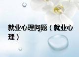 就业心理问题（就业心理）