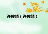 许佐麟（许佐麟）