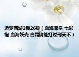 造梦西游2我26级（血海邪皇 七彩袍 血海妖壳 白霜镜能打过刑天不）