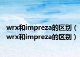 wrx和impreza的区别（wrx和impreza的区别）