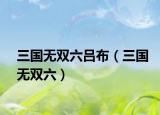三国无双六吕布（三国无双六）