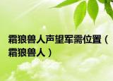 霜狼兽人声望军需位置（霜狼兽人）